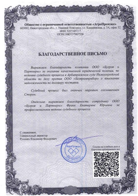 Благодарственное письмо от ООО "АгроПромэкс"